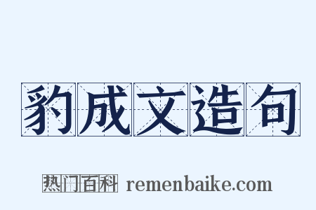 豹成文造句是什么意思的图片